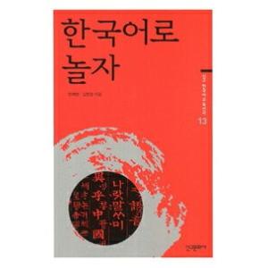 韓国語教材　韓国語で遊ぼう　