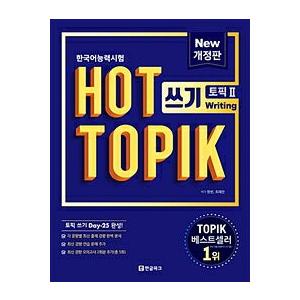 韓国語教材　韓国語能力試験　【改訂版】NEW HOT TOPIK 書く2(中・高級)　｜hangulesup