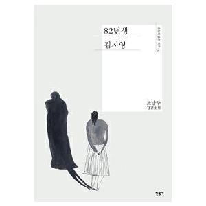 韓国語書籍　８２年生まれ、キム・ジヨン　原著