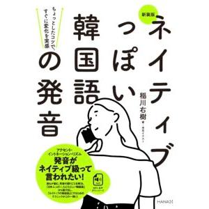 韓国語教材　ネイティブっぽい韓国語の発音　新装版