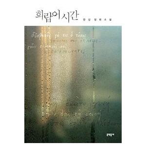 韓国語書籍　ギリシャ語の時間（斉藤真理子翻訳）　原著　※一時欠品中。8/5（水）ごろ再入荷を予定して...