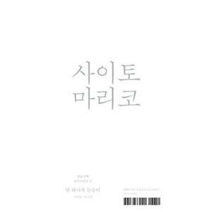 韓国語書籍　斉藤真理子詩集　ただ一つの雪片　※韓国語