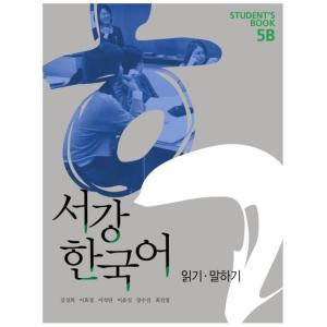 韓国語教材　西江大　NEW 西江韓国語5B 日本語版テキスト