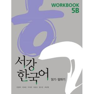 韓国語教材　西江大　NEW 西江韓国語5B ワークブック