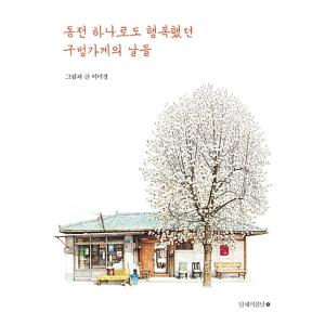 韓国語書籍　クモンカゲ　韓国の小さなよろず屋　韓国語原著