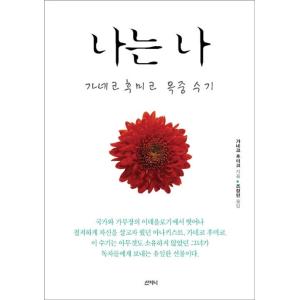 韓国語書籍　何が私をこうさせたか　金子文子　獄中手記　韓国語版
