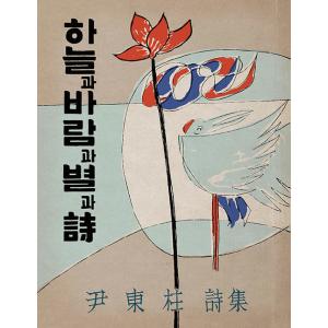韓国語書籍　尹東柱詩集　『空と風と星と詩』初版本復刻版