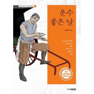 韓国語書籍　運のいい日　漫画韓国代表文学選　07