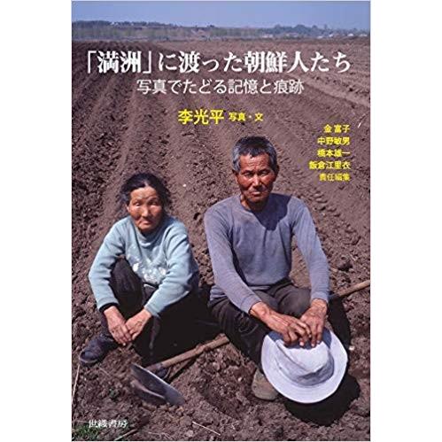 「満州」に渡った朝鮮人たち