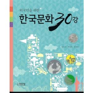 韓国語教材　外国人のための韓国文化30講