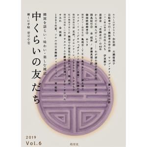 『中くらいの友だち 韓くに手帖』 -第六号- ※送料無料!!