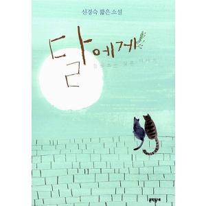韓国語書籍　月に聞かせてあげたいお話し シン・ギョンスク短編小説