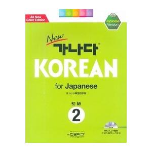 韓国語教材　Newカナタコリアン for Japanese 初級2