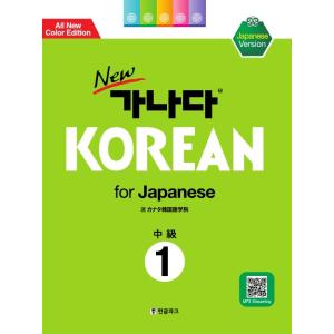 韓国語教材　Newカナタコリアン for Japanese 中級1