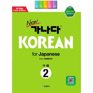 韓国語教材　Newカナタコリアン for Japanese 中級2（音源ダウンロード版）