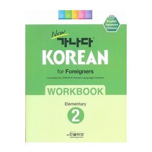 韓国語教材　Newカナタコリアン 初級2 ワークブック
