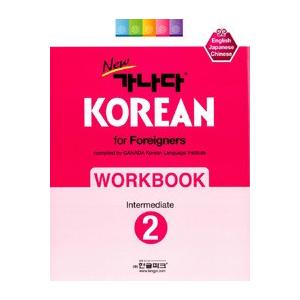韓国語教材　Newカナタコリアン 中級2 ワークブック