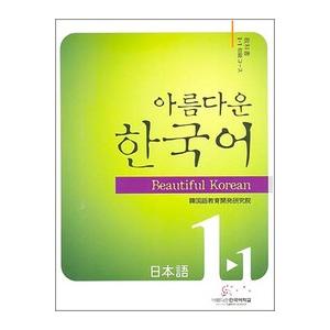 韓国語教材　美しい韓国語1-1初級日本語(CD2枚付)　　※一時欠品中です。次回入荷は4月26日ごろを予定しております。