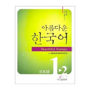 韓国語教材　美しい韓国語1-2初級日本語(CD2枚付)　
