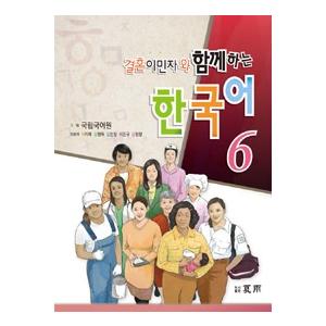 韓国語教材 結婚移民者と共にする韓国語 6 Mp3 Cd 1枚付 ハングルの森ヤフー店 通販 Yahoo ショッピング