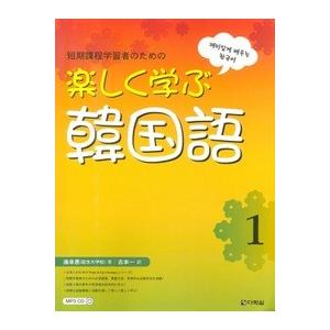 楽しく学ぶ韓国語１　日本語版　(音源ダウンロード版)