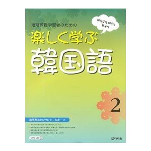 【韓国語教材】楽しく学ぶ韓国語２　日本語版　(MP3 CD 1枚付)　