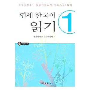 韓国語教材　延世大学韓国語学堂　韓国語教材　延世韓国語　読解1　（CD２枚付）