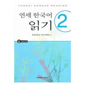 韓国語教材　延世大学韓国語学堂　韓国語教材　延世韓国語　読解２　（CD１枚付）