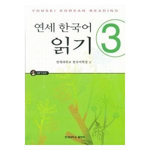 韓国語教材　延世大学韓国語学堂　韓国語教材　延世韓国語　読解３
