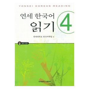 韓国語教材　延世大学韓国語学堂　韓国語教材　延世韓国語　読解４　（MP3録音CD１枚付）