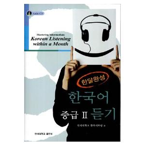 韓国語教材 延世大学韓国語学堂 新しい延世韓国語 会話と書き1-1