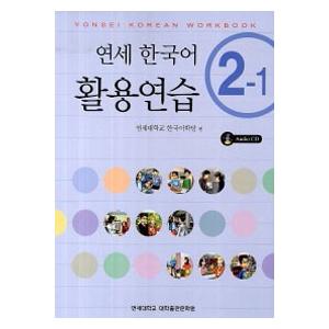 韓国語教材　延世韓国語 活用練習２級 (CD1枚付)　2-1