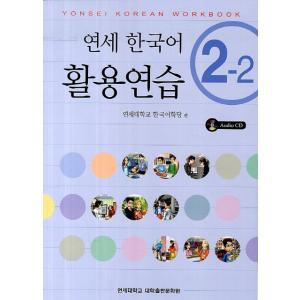韓国語の教材 『延世（ヨンせ）韓国語 5-2』 （教材＋CD1枚） YONSEI