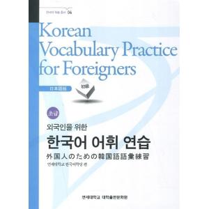 韓国語教材　延世大学　韓国語語彙練習　初級　　日本語版