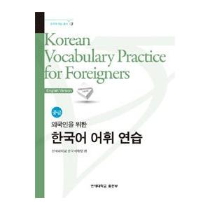 韓国語教材　延世大学　韓国語語彙練習　中級　　日本語版