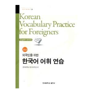 韓国語教材　延世大学　韓国語語彙練習　上級　　日本語版