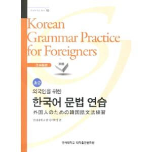 韓国語教材　延世大学　韓国語文法練習　初級　　日本語版
