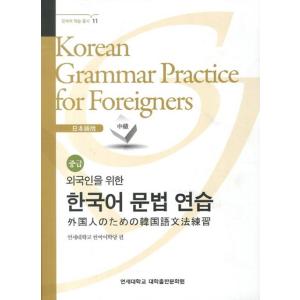 韓国語教材　延世大学　韓国語文法練習　中級　　日本語版