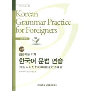 韓国語教材 延世大学韓国語学堂 新しい延世韓国語 会話と書き1-1