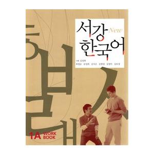 韓国語教材　西江大　NEW 西江韓国語1A ワークブック　音源ダウンロード版
