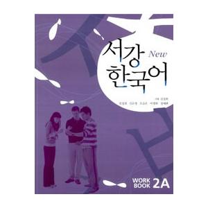 韓国語教材　西江大　NEW 西江韓国語2A ワークブック 　音源ダウンロード版