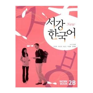韓国語教材　西江大　NEW 西江韓国語2B ワークブック
