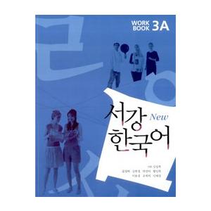 韓国語教材　西江大　NEW 西江韓国語3A ワークブック