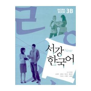韓国語教材　西江大　NEW 西江韓国語3B ワークブック