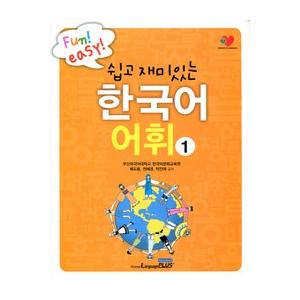 韓国語教材 易しくて面白い韓国語語彙1 : ハングルの森ヤフー店