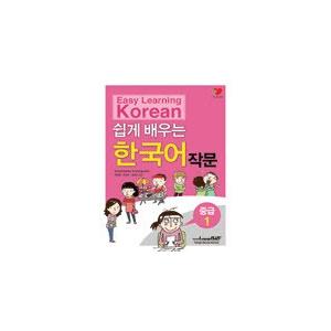 韓国語教材　やさしく学ぶ韓国語　作文　中級1