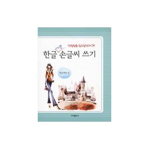 韓国語教材　ハングルペン習字　可愛い手書き文字