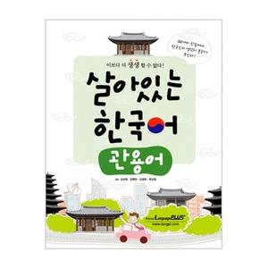 韓国語教材　生きている韓国語　慣用語