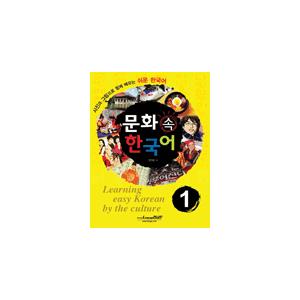 韓国語教材　文化の中の韓国語-１
