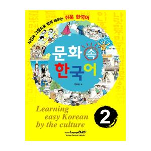 韓国語教材　文化の中の韓国語-2　( CD 1枚付 )